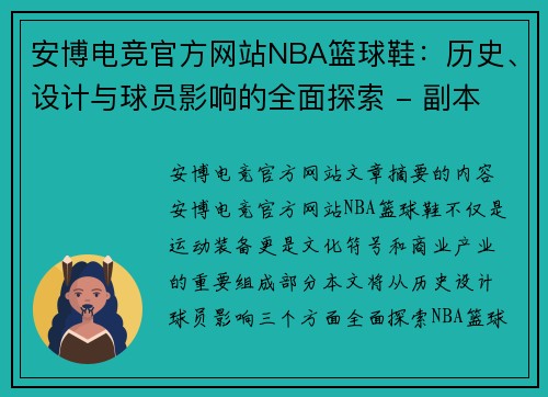 安博电竞官方网站NBA篮球鞋：历史、设计与球员影响的全面探索 - 副本