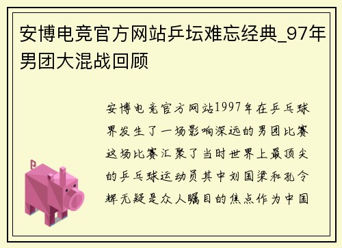 安博电竞官方网站乒坛难忘经典_97年男团大混战回顾