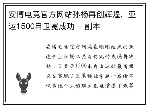 安博电竞官方网站孙杨再创辉煌，亚运1500自卫冕成功 - 副本