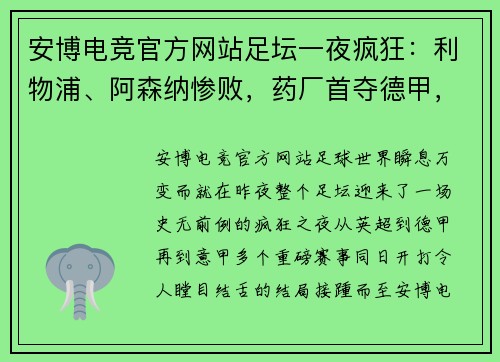 安博电竞官方网站足坛一夜疯狂：利物浦、阿森纳惨败，药厂首夺德甲，国米夺冠