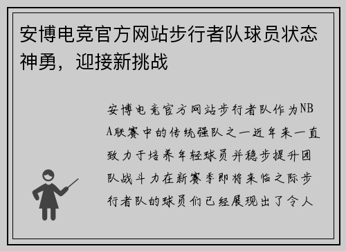 安博电竞官方网站步行者队球员状态神勇，迎接新挑战