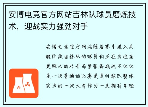 安博电竞官方网站吉林队球员磨炼技术，迎战实力强劲对手