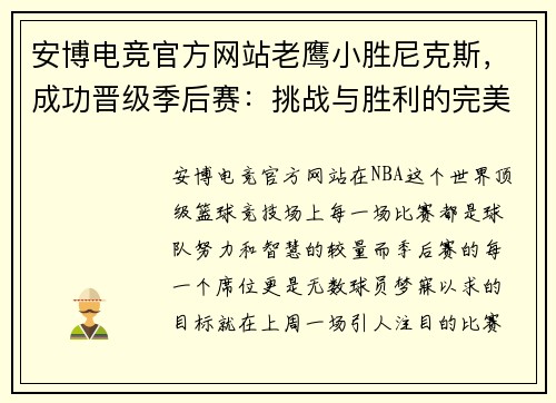 安博电竞官方网站老鹰小胜尼克斯，成功晋级季后赛：挑战与胜利的完美结合