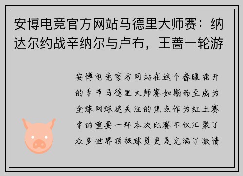 安博电竞官方网站马德里大师赛：纳达尔约战辛纳尔与卢布，王蔷一轮游 - 副本