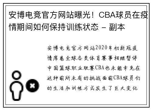 安博电竞官方网站曝光！CBA球员在疫情期间如何保持训练状态 - 副本