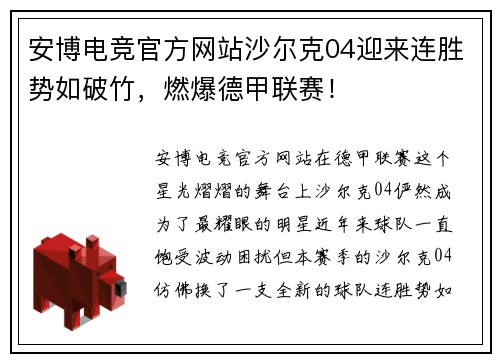 安博电竞官方网站沙尔克04迎来连胜势如破竹，燃爆德甲联赛！