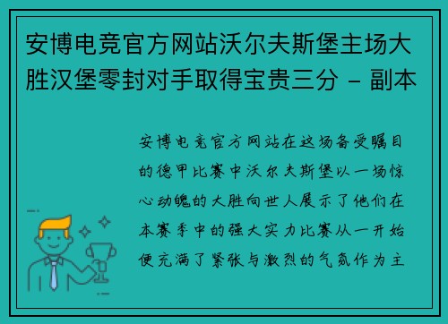 安博电竞官方网站沃尔夫斯堡主场大胜汉堡零封对手取得宝贵三分 - 副本