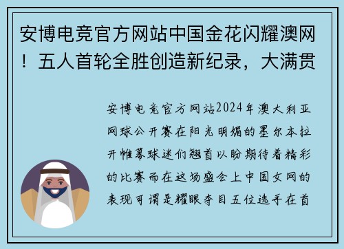 安博电竞官方网站中国金花闪耀澳网！五人首轮全胜创造新纪录，大满贯冠军3-2 - 副本