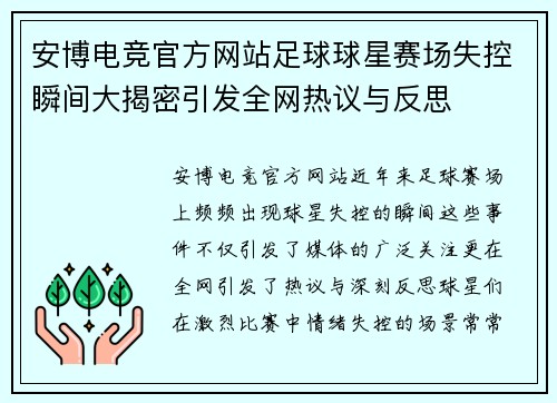 安博电竞官方网站足球球星赛场失控瞬间大揭密引发全网热议与反思