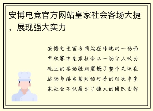 安博电竞官方网站皇家社会客场大捷，展现强大实力