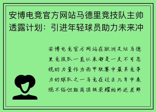 安博电竞官方网站马德里竞技队主帅透露计划：引进年轻球员助力未来冲冠机会