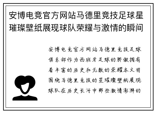 安博电竞官方网站马德里竞技足球星璀璨壁纸展现球队荣耀与激情的瞬间