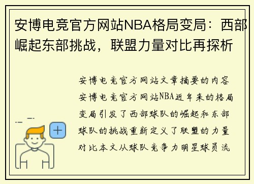 安博电竞官方网站NBA格局变局：西部崛起东部挑战，联盟力量对比再探析 - 副本