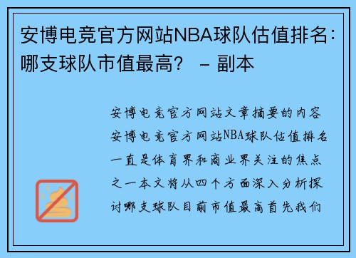 安博电竞官方网站NBA球队估值排名：哪支球队市值最高？ - 副本