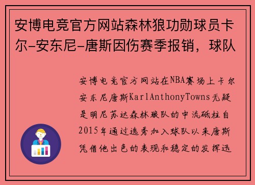 安博电竞官方网站森林狼功勋球员卡尔-安东尼-唐斯因伤赛季报销，球队未来何去何从？