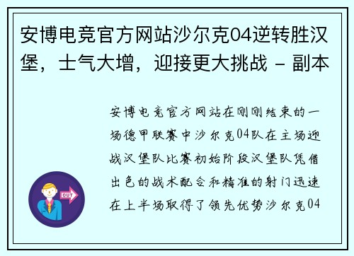 安博电竞官方网站沙尔克04逆转胜汉堡，士气大增，迎接更大挑战 - 副本