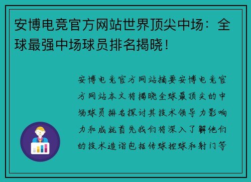 安博电竞官方网站世界顶尖中场：全球最强中场球员排名揭晓！