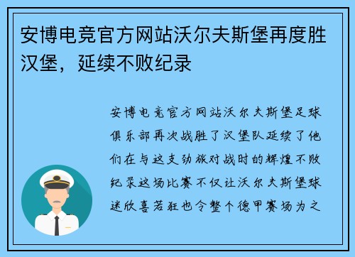 安博电竞官方网站沃尔夫斯堡再度胜汉堡，延续不败纪录