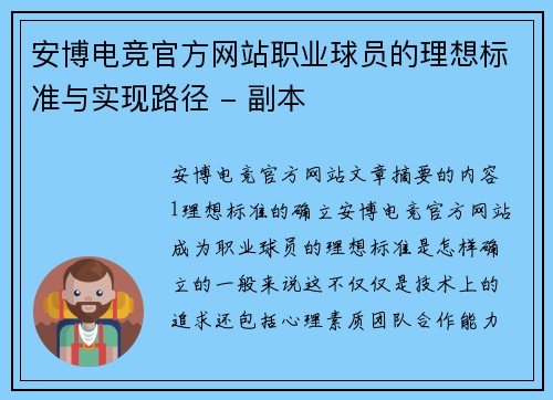 安博电竞官方网站职业球员的理想标准与实现路径 - 副本