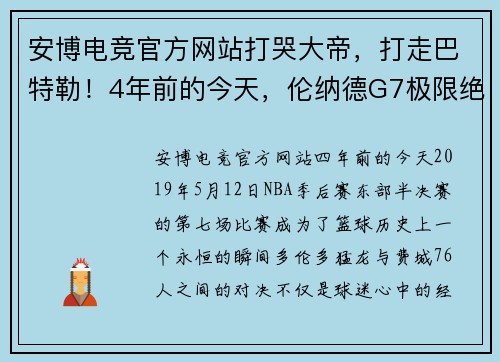 安博电竞官方网站打哭大帝，打走巴特勒！4年前的今天，伦纳德G7极限绝杀