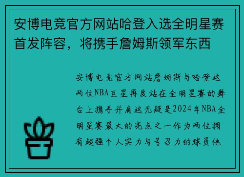 安博电竞官方网站哈登入选全明星赛首发阵容，将携手詹姆斯领军东西