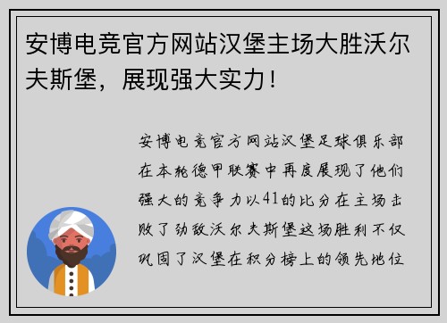 安博电竞官方网站汉堡主场大胜沃尔夫斯堡，展现强大实力！