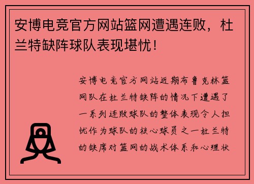 安博电竞官方网站篮网遭遇连败，杜兰特缺阵球队表现堪忧！