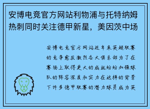 安博电竞官方网站利物浦与托特纳姆热刺同时关注德甲新星，美因茨中场球员成焦点