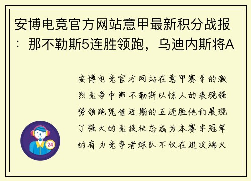 安博电竞官方网站意甲最新积分战报：那不勒斯5连胜领跑，乌迪内斯将AC米兰挤下神坛