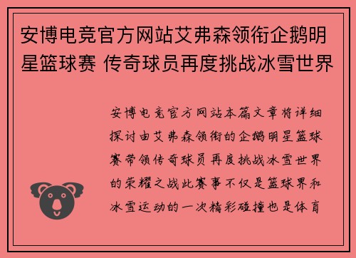 安博电竞官方网站艾弗森领衔企鹅明星篮球赛 传奇球员再度挑战冰雪世界荣耀之战 - 副本