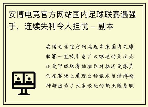 安博电竞官方网站国内足球联赛遇强手，连续失利令人担忧 - 副本