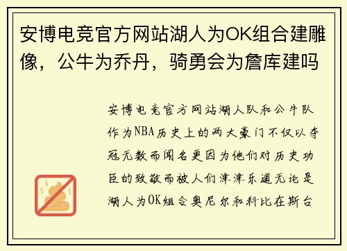 安博电竞官方网站湖人为OK组合建雕像，公牛为乔丹，骑勇会为詹库建吗？ - 副本