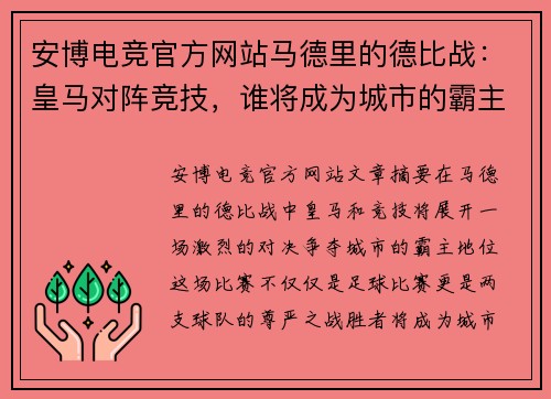 安博电竞官方网站马德里的德比战：皇马对阵竞技，谁将成为城市的霸主？ - 副本
