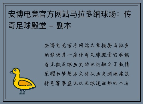 安博电竞官方网站马拉多纳球场：传奇足球殿堂 - 副本
