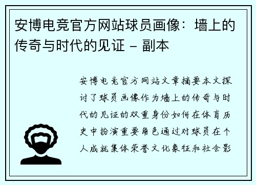 安博电竞官方网站球员画像：墙上的传奇与时代的见证 - 副本