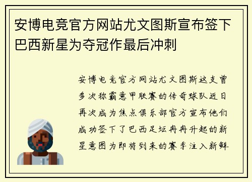 安博电竞官方网站尤文图斯宣布签下巴西新星为夺冠作最后冲刺
