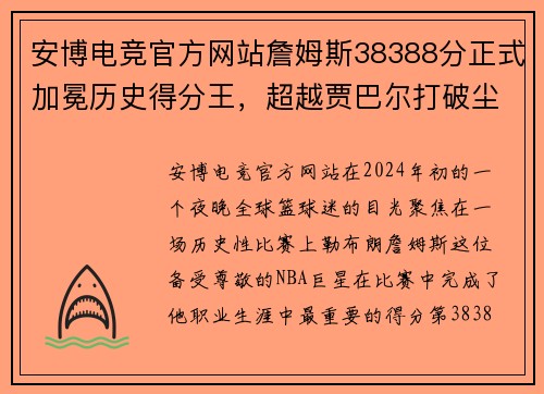 安博电竞官方网站詹姆斯38388分正式加冕历史得分王，超越贾巴尔打破尘封39年记录 - 副本