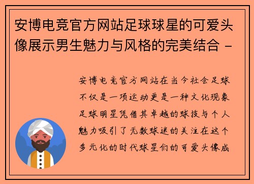 安博电竞官方网站足球球星的可爱头像展示男生魅力与风格的完美结合 - 副本