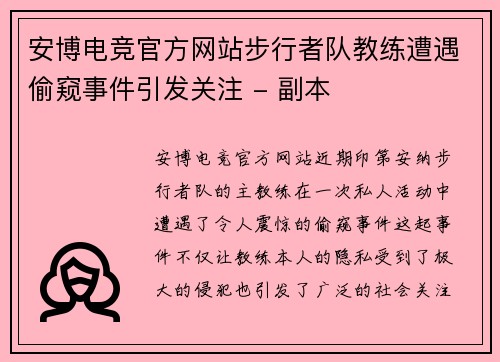 安博电竞官方网站步行者队教练遭遇偷窥事件引发关注 - 副本