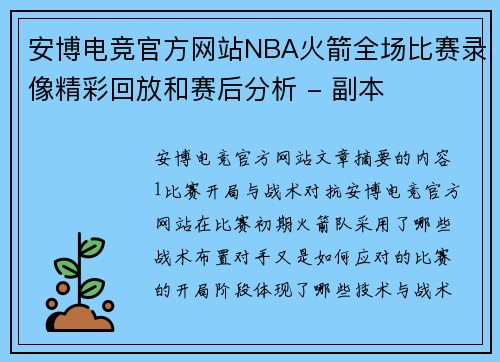 安博电竞官方网站NBA火箭全场比赛录像精彩回放和赛后分析 - 副本