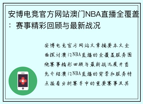 安博电竞官方网站澳门NBA直播全覆盖：赛事精彩回顾与最新战况