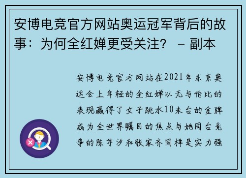安博电竞官方网站奥运冠军背后的故事：为何全红婵更受关注？ - 副本