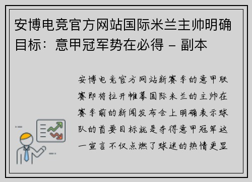 安博电竞官方网站国际米兰主帅明确目标：意甲冠军势在必得 - 副本