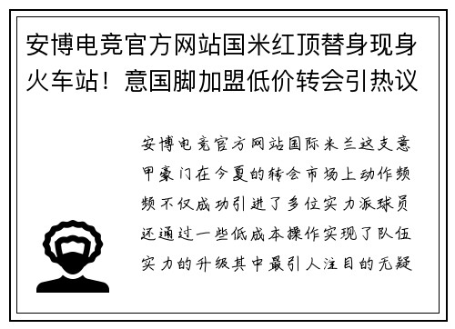 安博电竞官方网站国米红顶替身现身火车站！意国脚加盟低价转会引热议 - 副本
