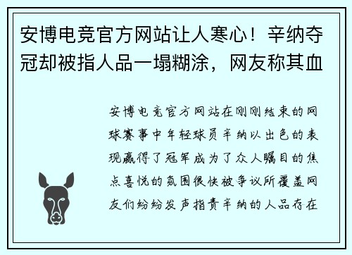 安博电竞官方网站让人寒心！辛纳夺冠却被指人品一塌糊涂，网友称其血统非意大