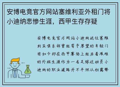 安博电竞官方网站塞维利亚外租门将小迪纳悲惨生涯，西甲生存存疑