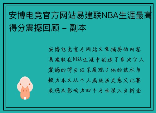 安博电竞官方网站易建联NBA生涯最高得分震撼回顾 - 副本