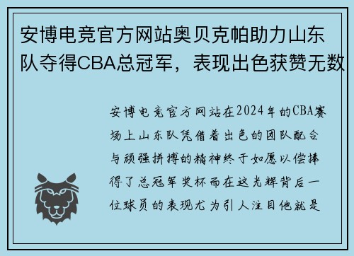安博电竞官方网站奥贝克帕助力山东队夺得CBA总冠军，表现出色获赞无数 - 副本