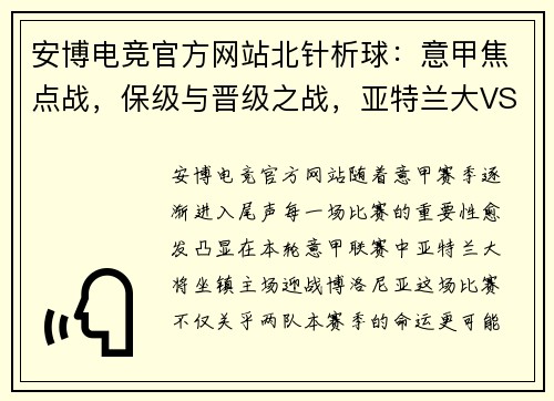 安博电竞官方网站北针析球：意甲焦点战，保级与晋级之战，亚特兰大VS博洛尼亚 - 副本