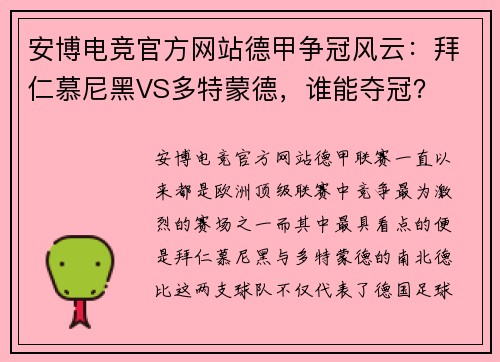 安博电竞官方网站德甲争冠风云：拜仁慕尼黑VS多特蒙德，谁能夺冠？